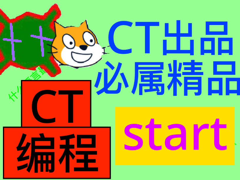 CT编程，世界上最简单的编程语言（吧）-没错我是CT++-侯老师编程网站(codinghou.cn) - Scratch编程教程与创作社区